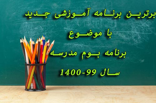 دانلود برنامه بوم مدرسه