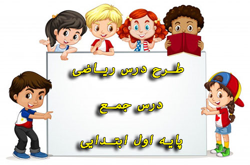 طرح درس ریاضی درس جمع