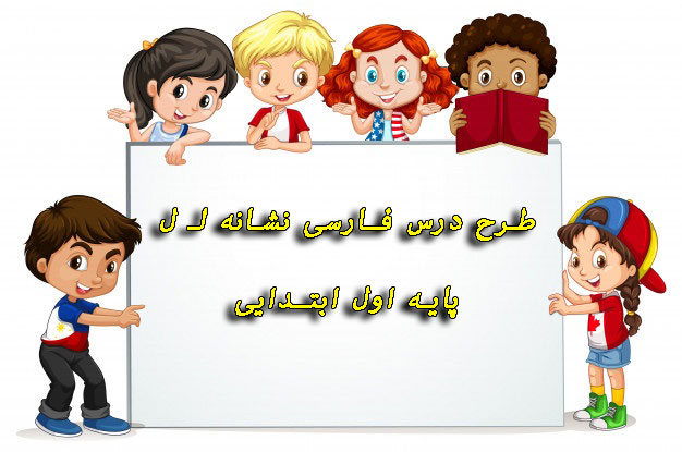 طرح درس فارسی نشانه لـ ل