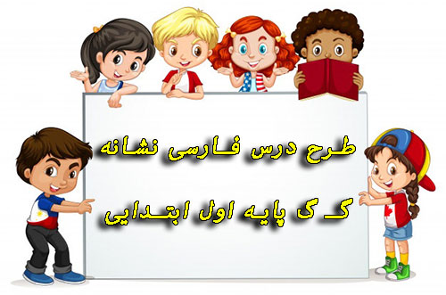 طرح درس فارسی نشانه گـ گ