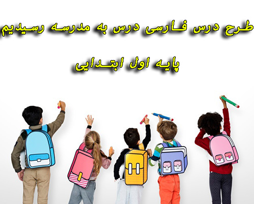 طرح درس فارسی درس به مدرسه رسیدیم