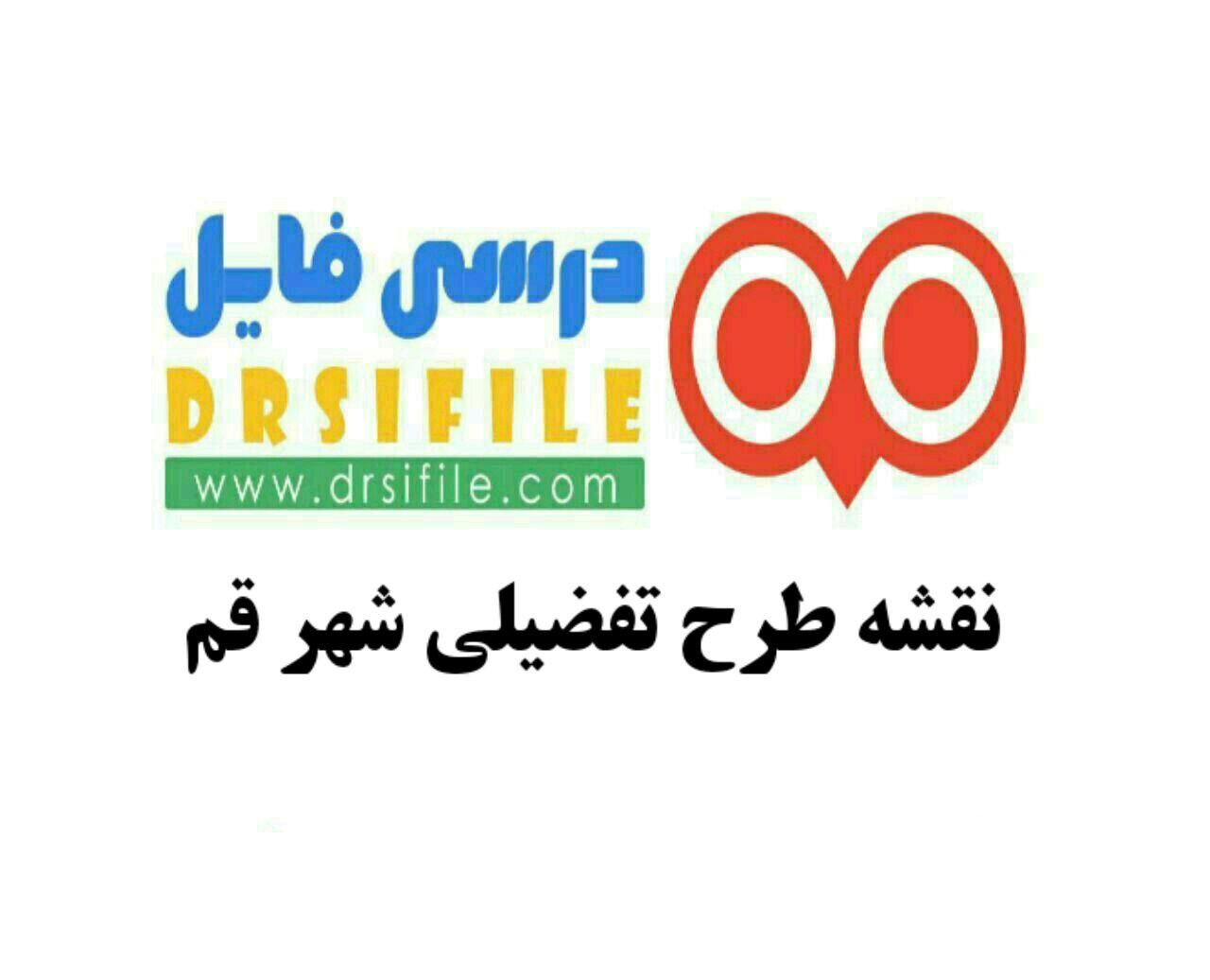 دانلود نقشه طرح تفصیلی شهر قم