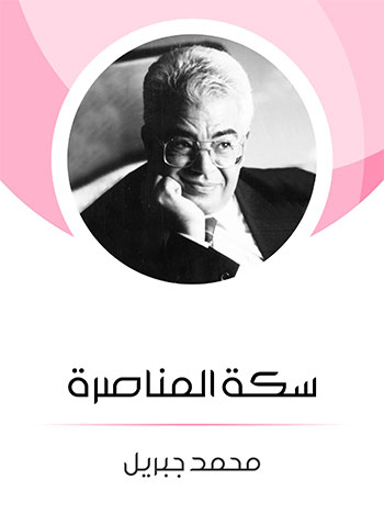 کتاب سكة المناصرة (محمد جبريل)