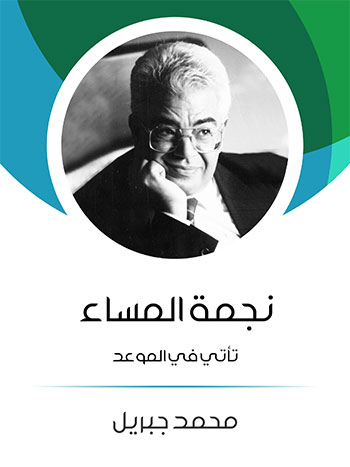 کتاب نجمة المساء