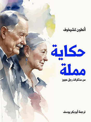کتاب حكاية مملة