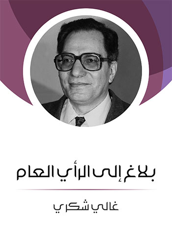 کتاب بلاغ إلى الرأي العام (غالي شكري)