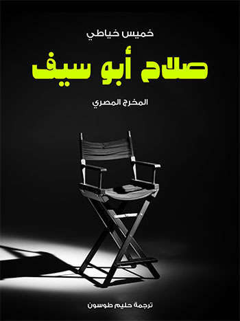 کتاب صلاح أبو سيف