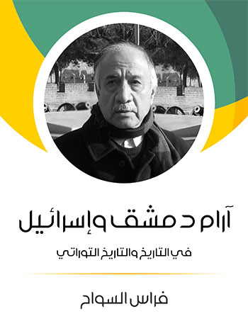 کتاب آرام دمشق وإسرائيل