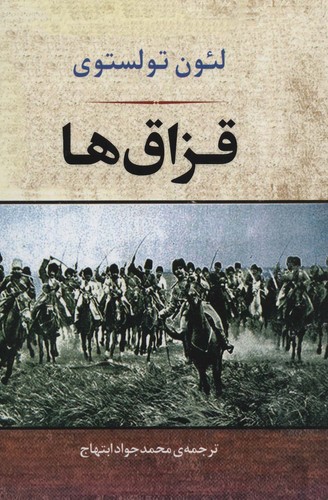 قزاق ها (شمیز،رقعی،جامی)