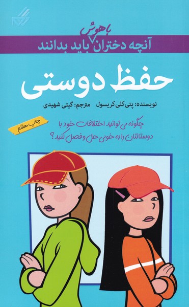 حفظ دوستی