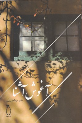 کتاب آغوش آشنا