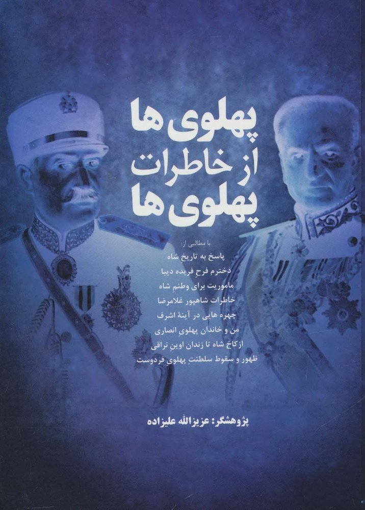 کتاب پهلوی ها از خاطرات پهلوی ها