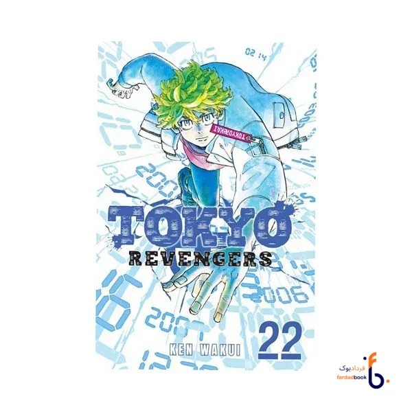 کتاب مانگا Tokyo Revengers 22