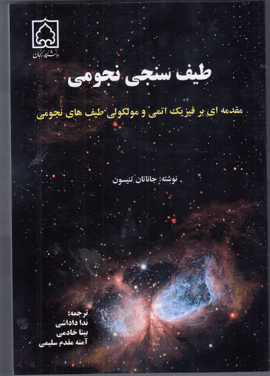 طیف سنجی نجومی