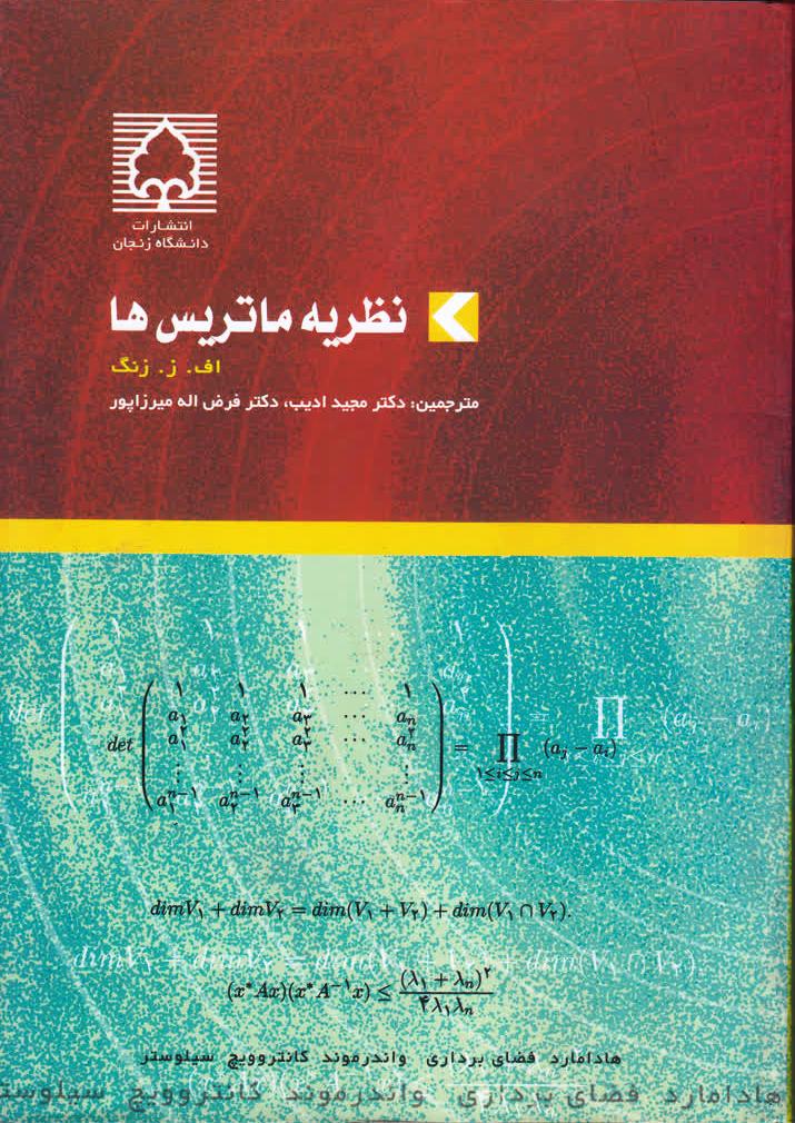 نظریه ماتریس ها
