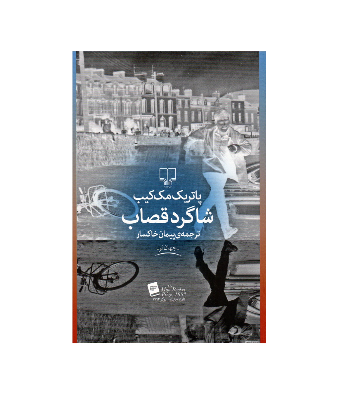 کتاب شاگرد قصاب اثر پاتریک مک کیب - آرادبوک