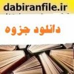 دانلود جزوه جزوه اصول حسابداری۱