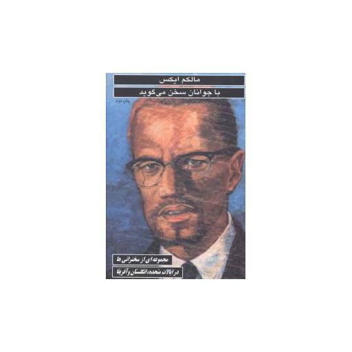 کتاب مالکم ایکس با جوانان سخن می گوید اثر مالکم ایکس