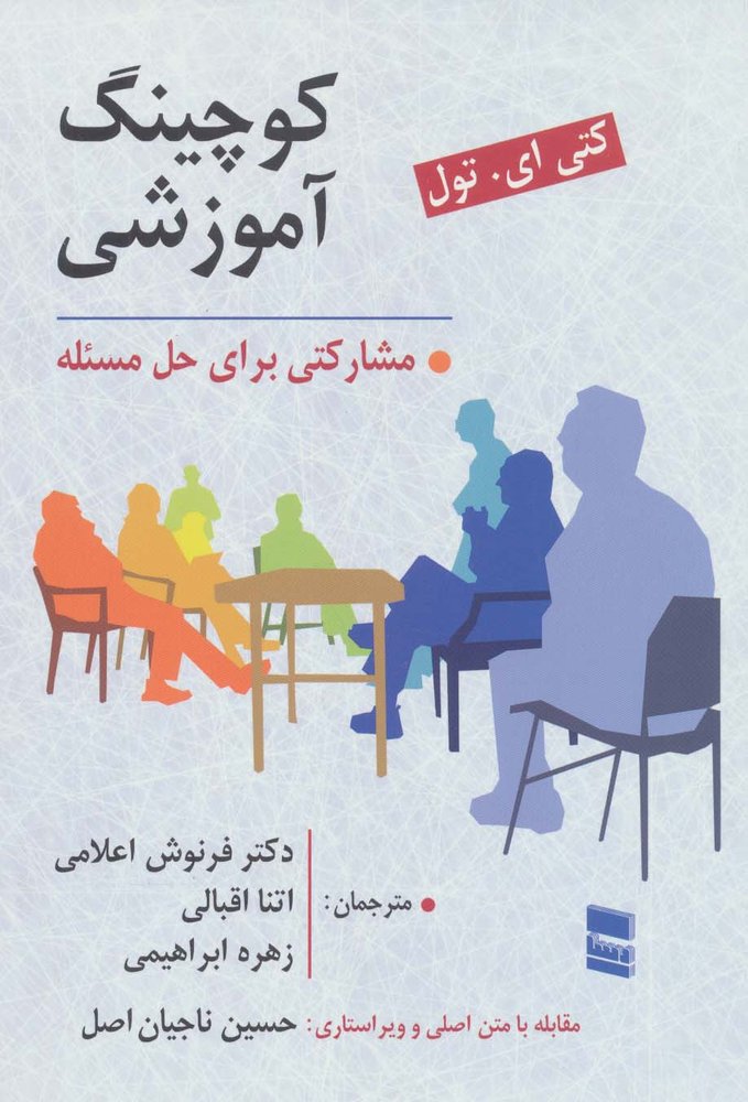 کتاب کوچینگ آموزشی