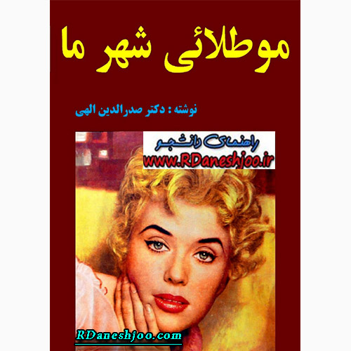 کتاب مو طلایی شهر ما