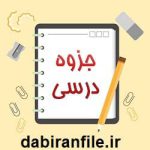 جزوه خلاصه علوم تشریح چشم