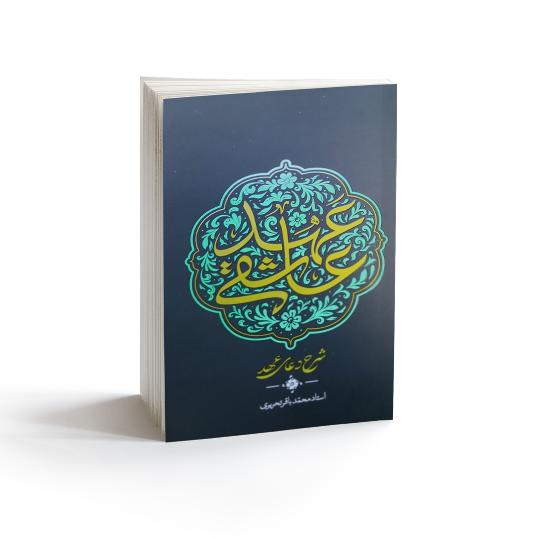عهد عاشقی شرح دعای عهد
