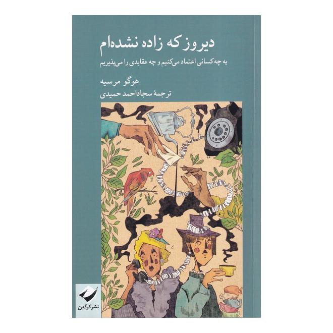 کتاب دیروز که زاده نشده ام اثر هوگو مرسیه انتشارات کرگدن