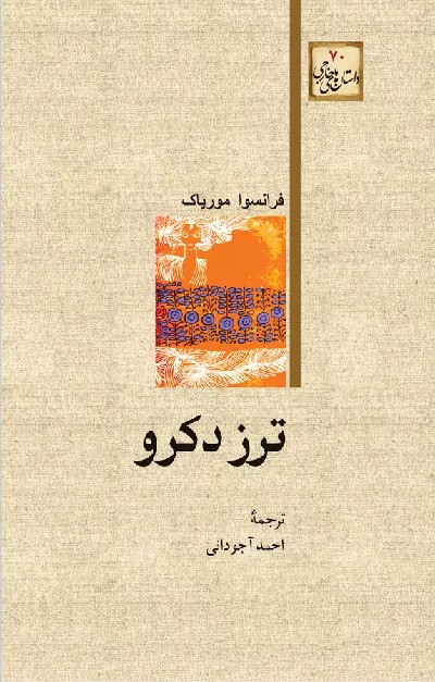 کتاب ترز دکرو اثر فرانسوا موریاک