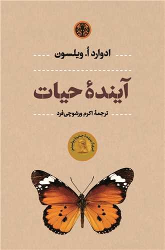 کتاب آینده حیات اثر ادوارد ویلسون