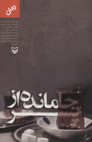 جامانده از پسر (شمیز،رقعی،سوره مهر)
