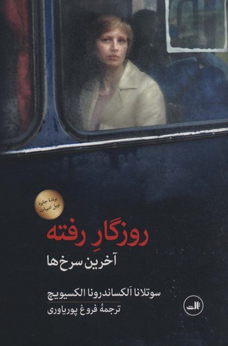 روزگار رفته (آخرین سرخ ها)،(زرکوب،رقعی،ثالث)