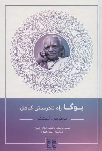 یوگا راه تندرستی کامل (زرکوب،وزیری،چیمن)