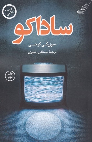 ساداکو (شمیز،رقعی،کوله پشتی)