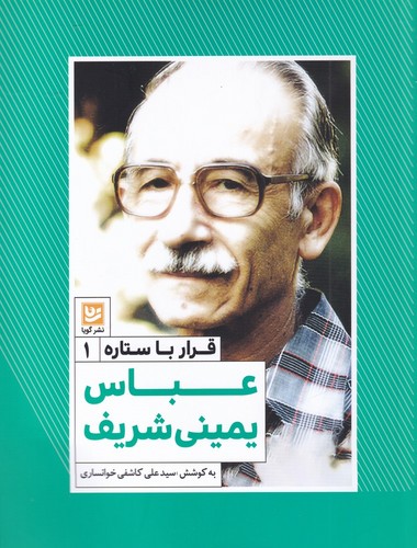 عباس یمینی شریف (قرار با ستاره 1)،(شمیز،رقعی،گویا)