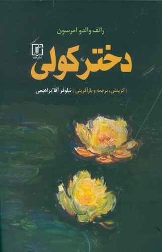 دختر کولی (شمیز،رقعی،علم)