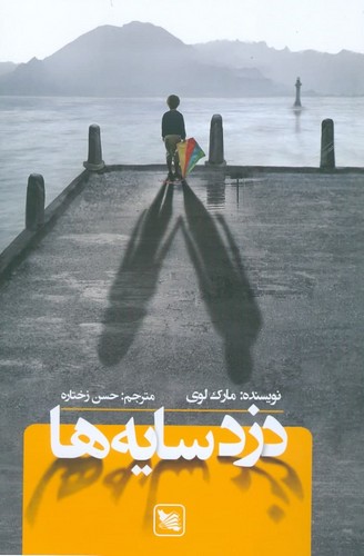 دزد سایه ها (شمیز،رقعی،گوتنبرگ)