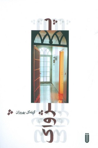 پژواک (شمیز،رقعی،شما)