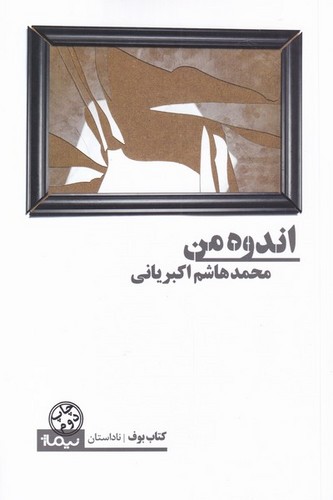 اندوه من (کتاب بوف،ناداستان)،(شمیز،رقعی،نیماژ)