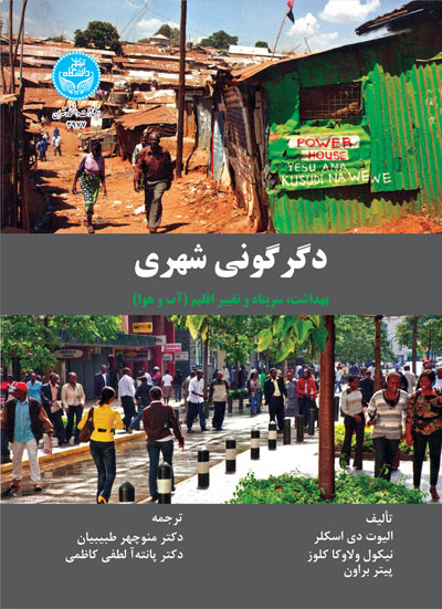 کتاب دگرگونی شهری