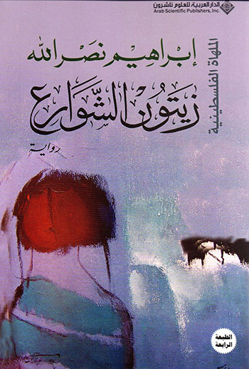 کتاب زيتون الشوارع