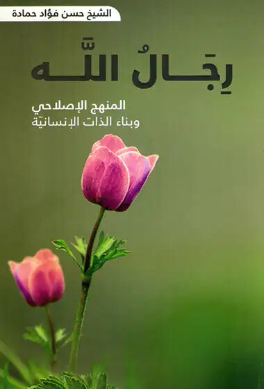 کتاب رجال الله