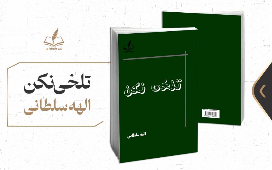تلخی نکن- الهه سلطانی
