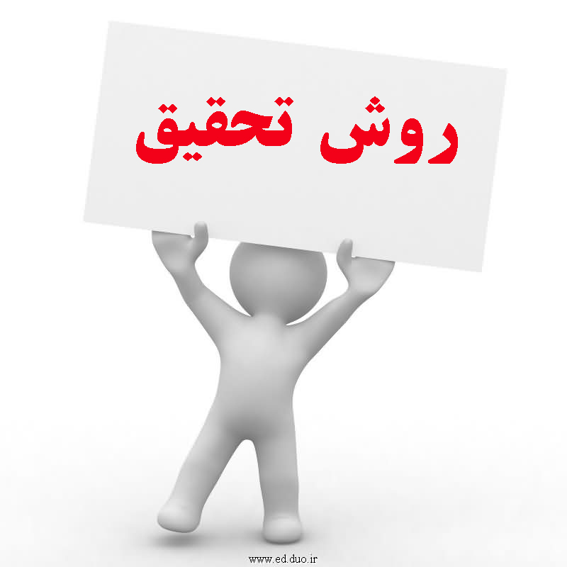 جزوه آشنایی با روش تحقیق 1