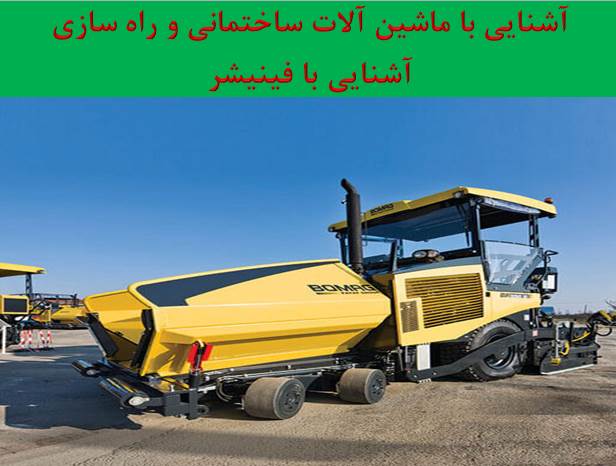 پاورپوینت ماشین آلات راهسازی فینیشر