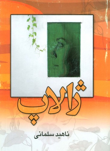 ژالاپ (شمیز،رقعی،علم)