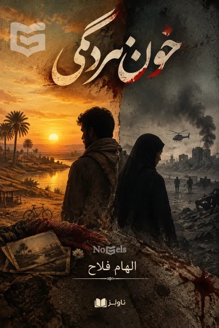 دانلود pdf رمان خون مردگی اثر الهام فلاح