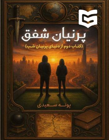 دانلود رمان پرنیان شفق جلد دوم پرنیان شب | پونه سعیدی (پرستو-س)