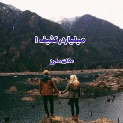 دانلود رمان میلیاردر کثیف (بیلیونر کثیف) جلد اول | مگان مارچ