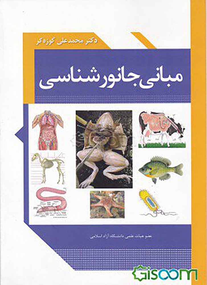 کتاب مبانی جانور شناسی