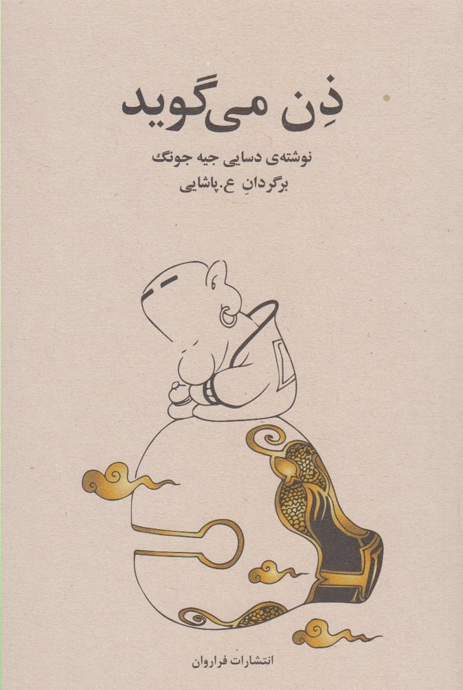 کتاب ذن می گوید